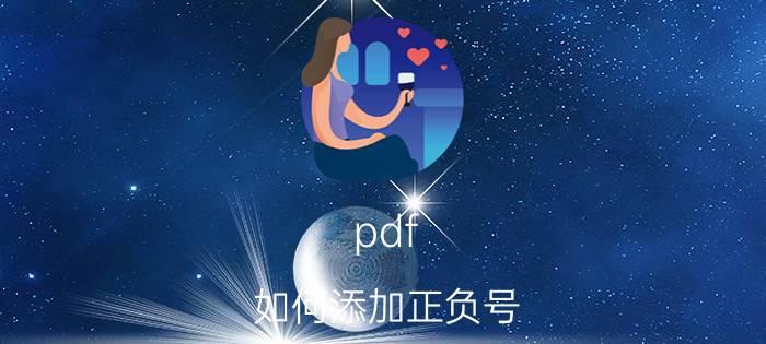 pdf 如何添加正负号 UC2842N引脚功能？